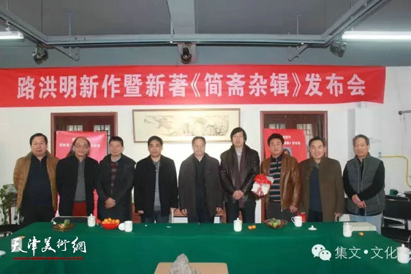 天津美院路洪明新作暨新著《简斋杂辑》发布会现场。