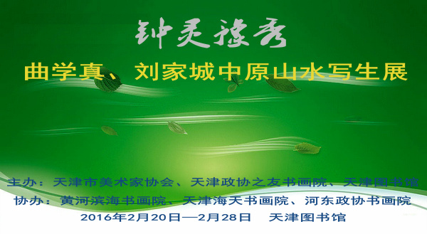 曲学真、刘家城中原山水写生展将在天津图书馆举办