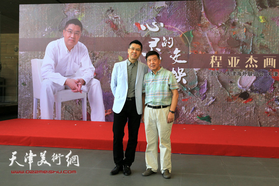 程亚杰与刘学仁在“心灵的交换——程亚杰意象油画展”现场。（2015年9月）