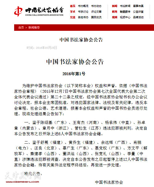 中国书法家协会处理一批违规违纪会员