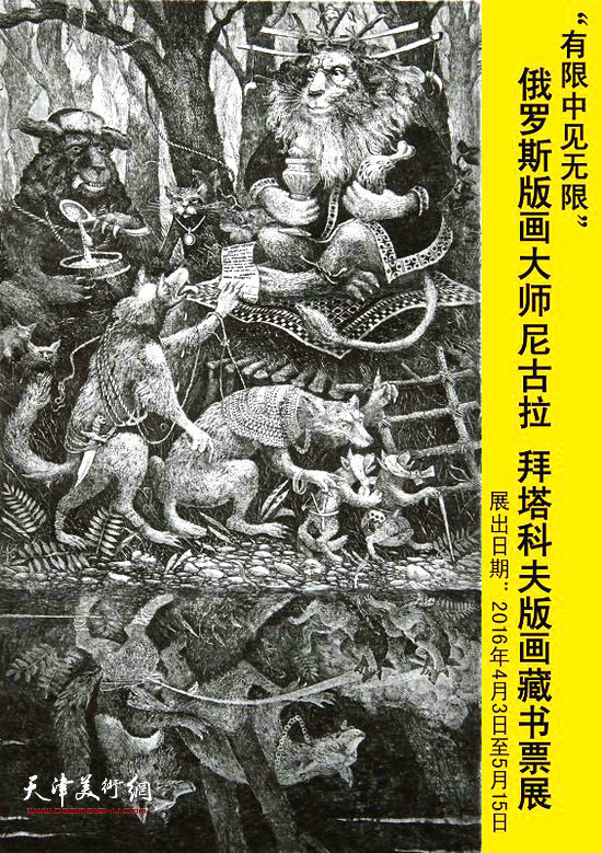 俄罗斯版画大师拜塔科夫版画藏书票展