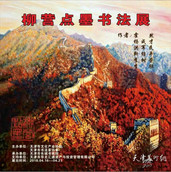 柳营点墨书法展4月16日在天津图书馆开展