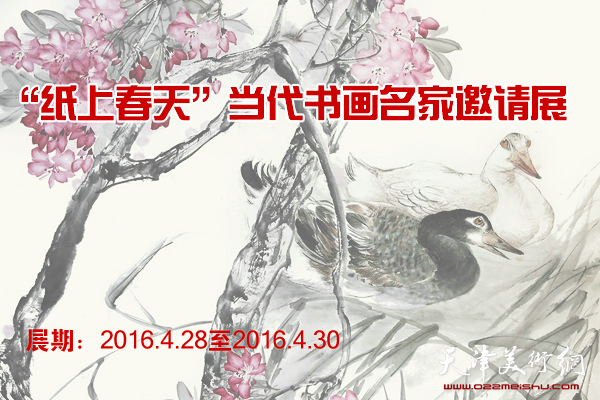 纸上春天—当代书画名家邀请展4与30日在津展出