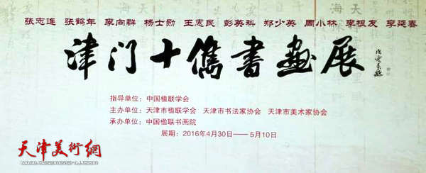 津门十俊书画展4月30日在中国楹联博物馆举行