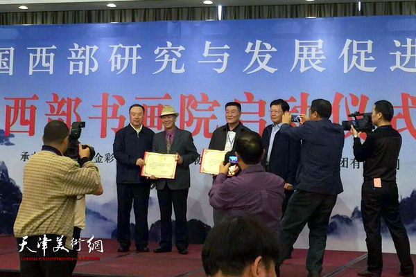 中国西部研究与发展促进会、西部书画院成立大会及画院启动仪式