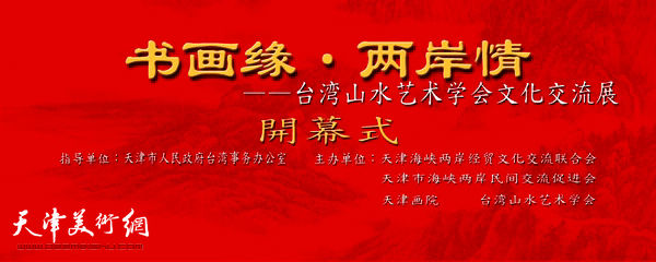 书画缘·两岸情——台湾山水艺术学会文化交流展5月15日将在天津美术馆开幕。