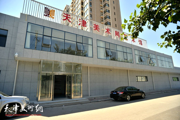 天津美术网艺术馆外景。