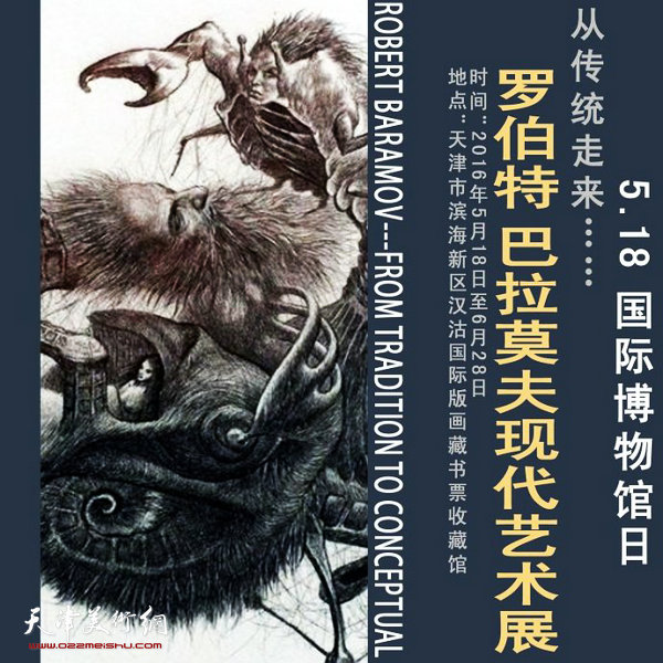 罗伯特·巴拉莫夫现代版画艺术展将在滨海新区举行