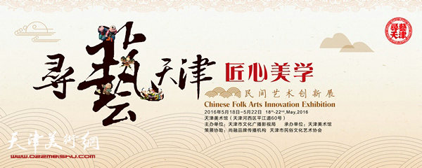 天津美术馆举办民间艺术创新展 