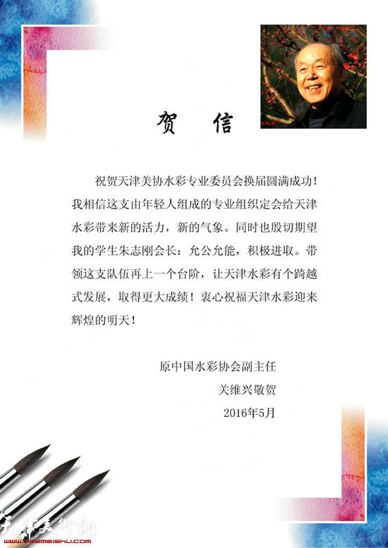 原中国水彩协会副主任关维兴发来的贺信
