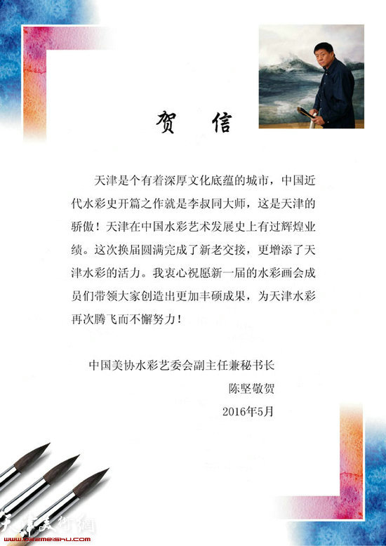 中国美协水彩艺委会副主任兼秘书长陈坚发来的贺信
