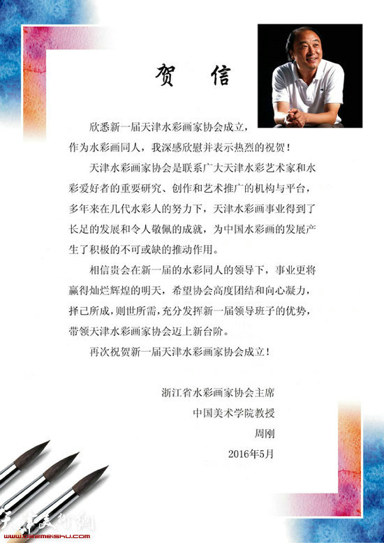 浙江省水彩画家协会主席、中国美术学院教授，周刚发来的贺信
