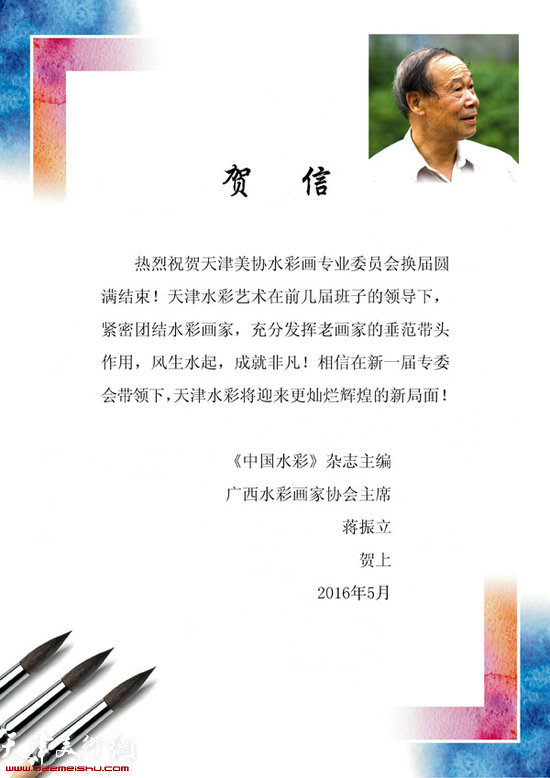 《中国水彩》杂志主编、广西水彩画家协会主席蒋振立发来的贺信
