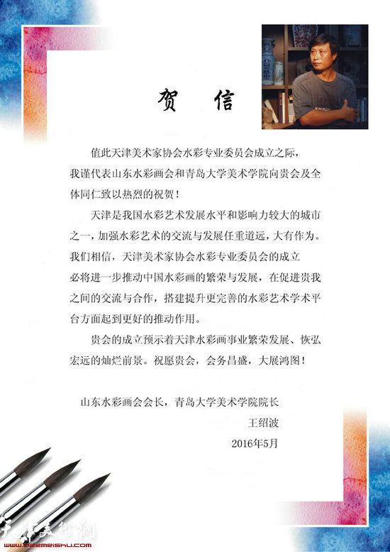 山东水彩画会会长、青岛大学美术学院院长王绍波发来的贺信
