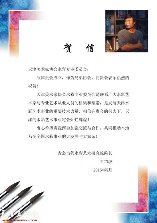 青岛当代水彩艺术研究院院长王绍波发来的贺信