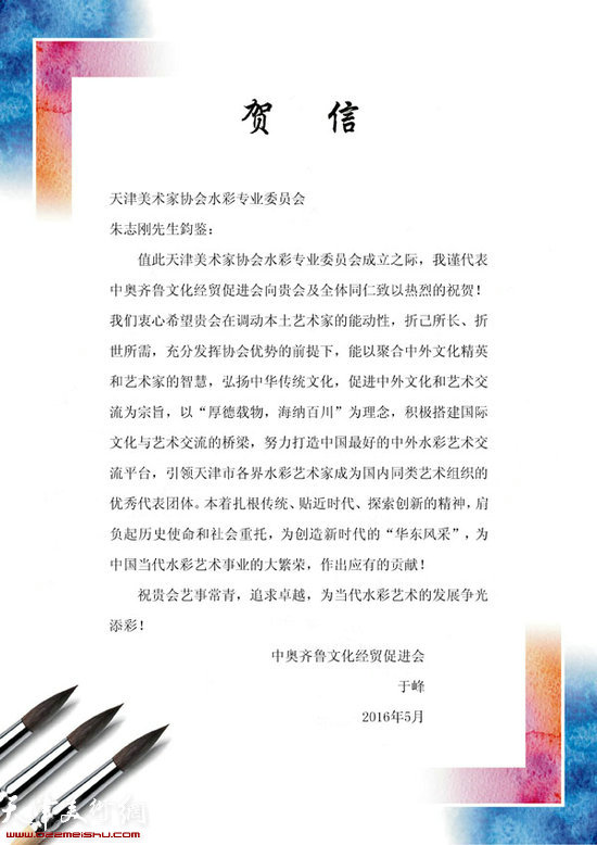 中奥齐鲁文化经贸促进会于峰发来的贺信