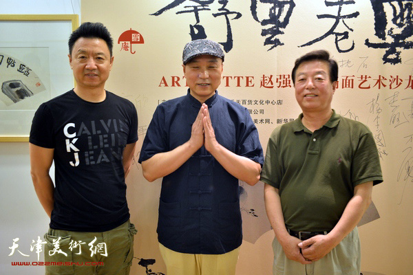 赵强与李旺、杨建国在画展现场。