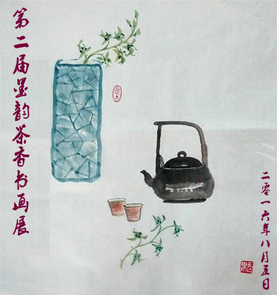 “第二届墨韵茶香书画展”征稿启事