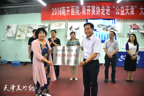 天津市青少年发展基金会向南开区美协颁发“希望工程爱心单位”牌匾。