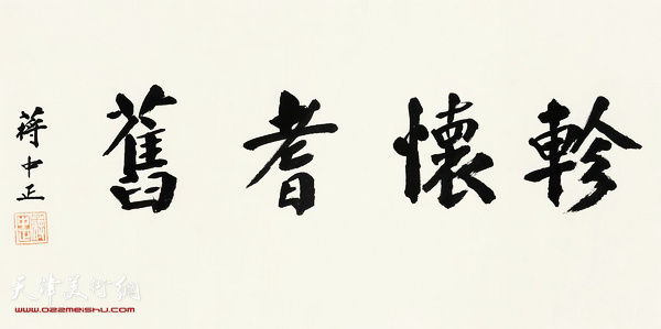 蒋介石 书法 55.5×110cm