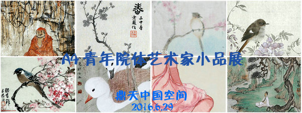 “A4 — 青年院体艺术家小品展”将于6月29日下午230在睦南道的艺术新地标鼎天中国空间举行