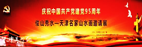 俊山秀水--天津名家山水画邀请展6月26日在中国乾庄书画院艺术馆开展