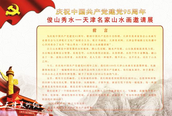俊山秀水--天津名家山水画邀请展6月26日在中国乾庄书画院艺术馆开展。