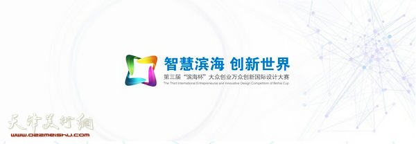 第三届“滨海杯”国际设计大赛全面启动