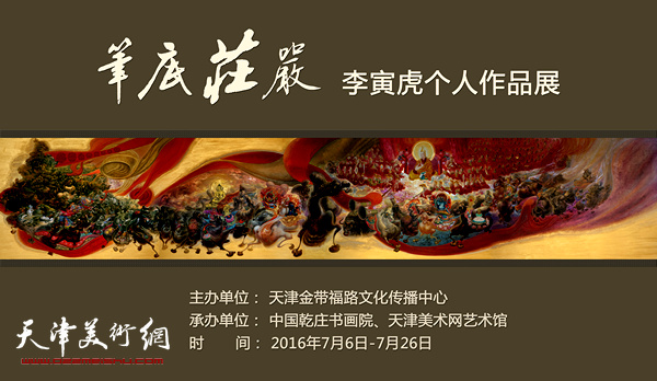 笔底庄严·李寅虎个人作品展