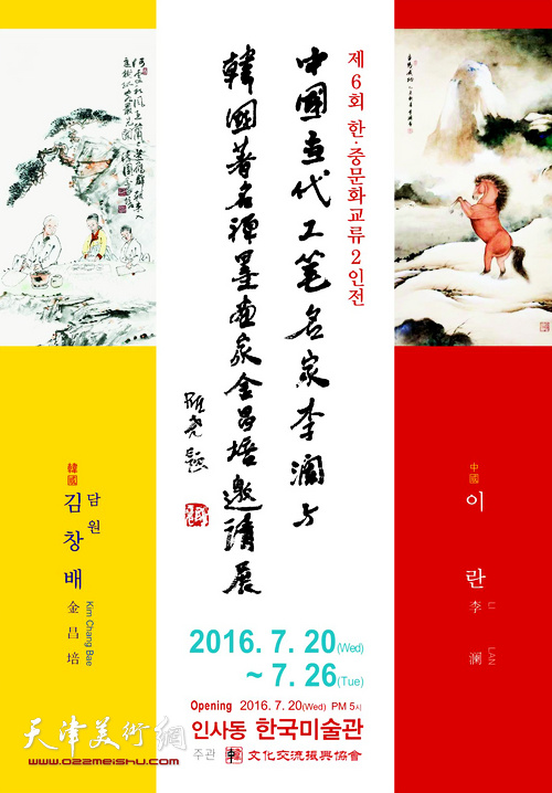 中国当代工笔名家李澜与韩国著名禅墨画家金昌培邀请展