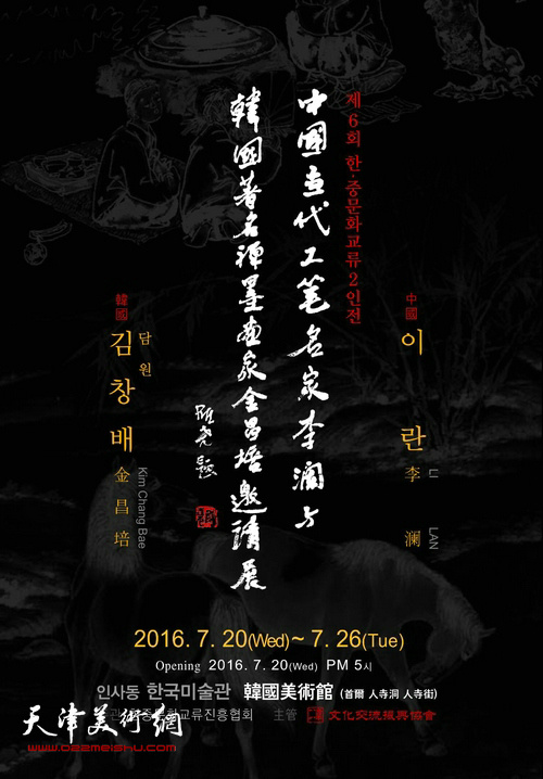 中国当代工笔名家李澜与韩国著名禅墨画家金昌培邀请展