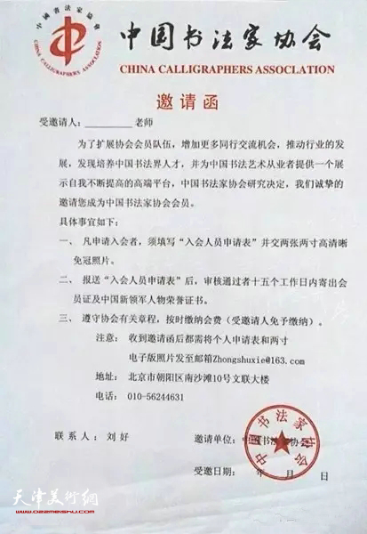 举报人提供的伪造中国书协公函