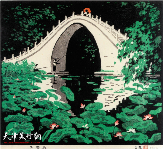 古元 玉带桥 1962年 套色版画 