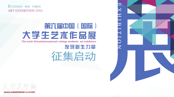 第六届中国（国际）大学生艺术作品展即将启动