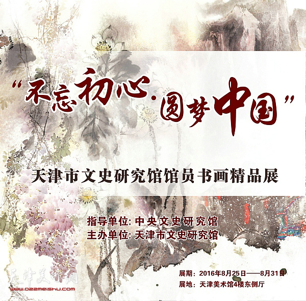 天津市文史研究馆馆员书画精品展活动8月25日在天津美术馆拉开帷幕 