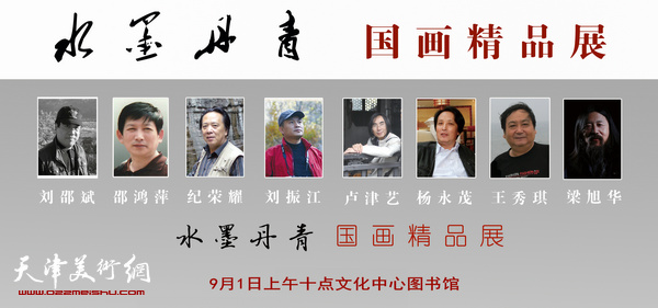 “水墨丹青国画精品展”9月1日将在天津图书馆开幕