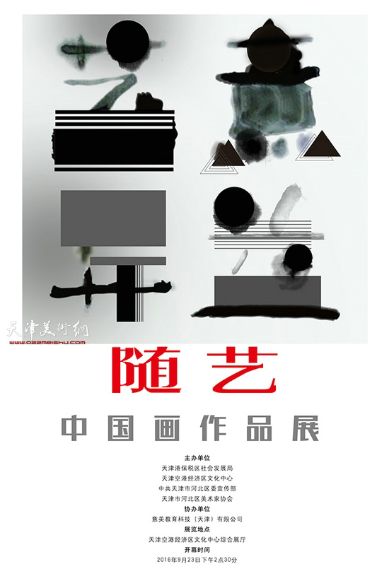 “随艺”中国画作品展海报。