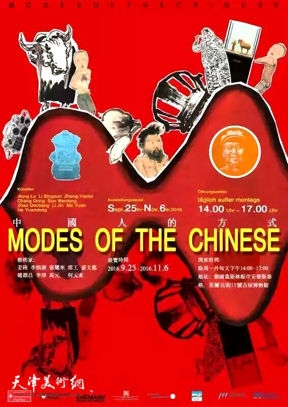 “中国人的方式”艺术展海报。