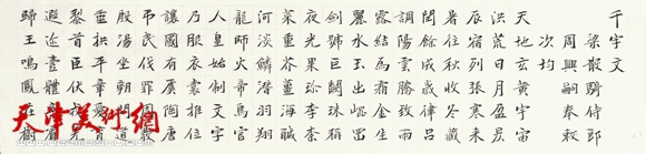 彭英科作品《千字文》