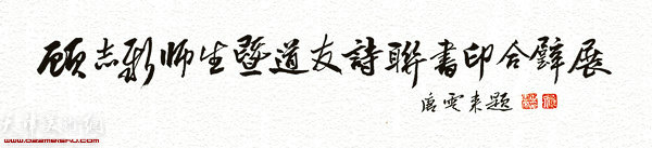 唐云来先生为顾志新书展题字