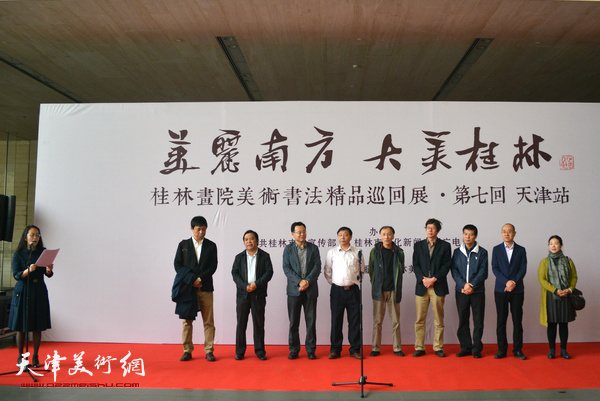 桂林画院美术书法精品巡回展“第七回天津站”开幕仪式。