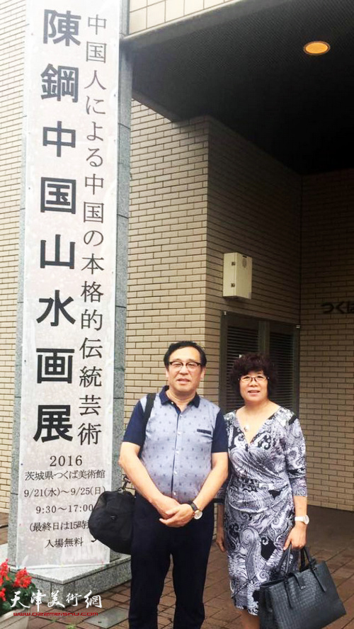 陈钢夫妇在日本筑波美术馆前。