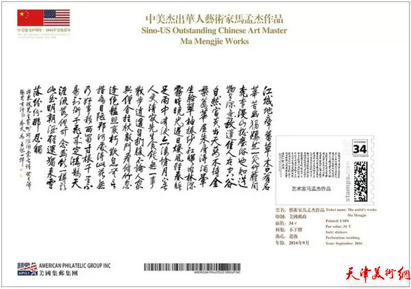 《世界因你而美丽——中美杰出华人艺术家系列邮票》