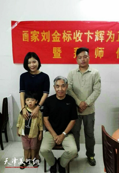 刘金标与学生卞辉及其爱人、孩子在收徒现场。