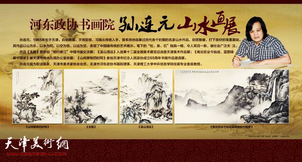 “孙连元山水画展”海报。