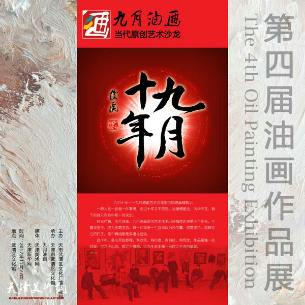 “九月•十年”九月油画当代原创艺术沙龙第四届油画作品展