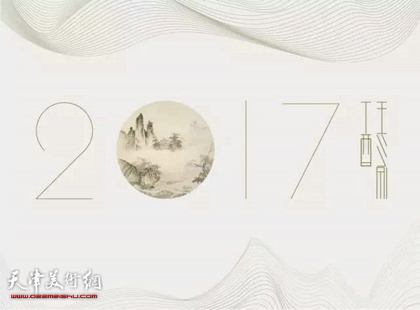 王心刚2017丁酉年台历