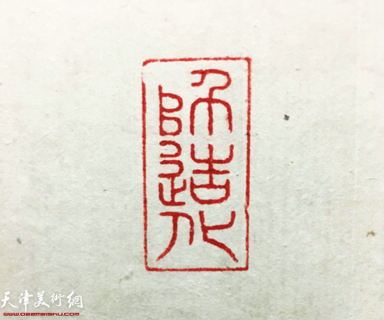 刘艾珍篆刻：师造化