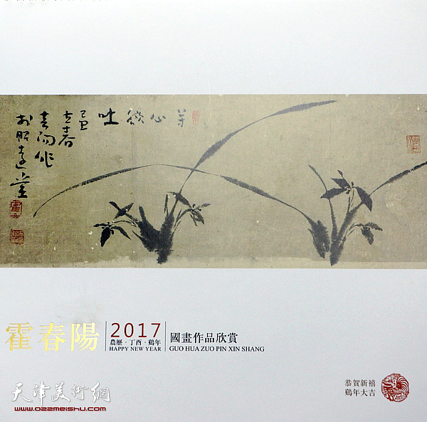 霍春阳2017丁酉年挂历