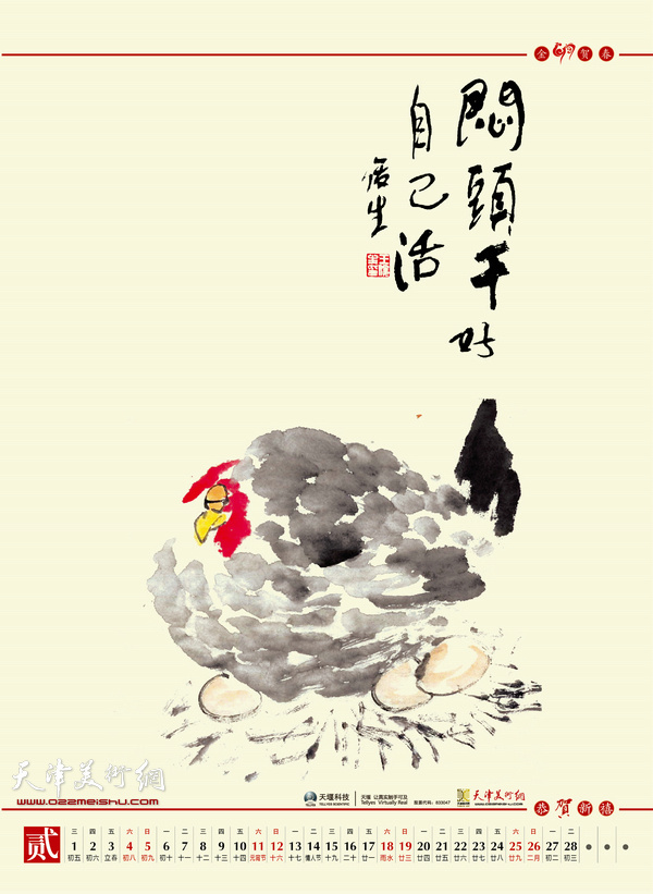 著名画家王俊生2017丁酉年挂历